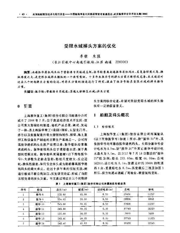 受限水域掉头方案的优化