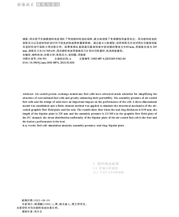 风冷燃料电池结构优化及装配压力设计