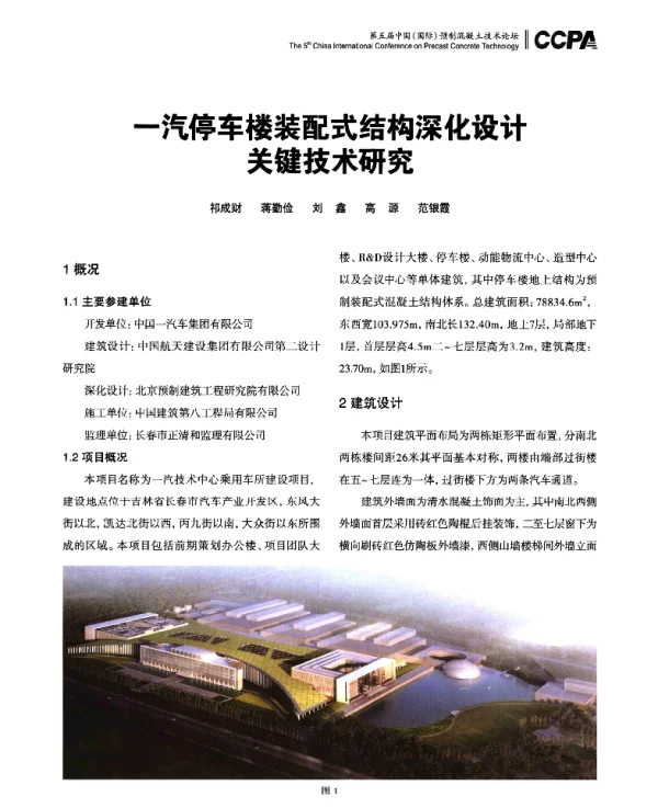 一汽停车楼装配式结构深化设计关键技术研究