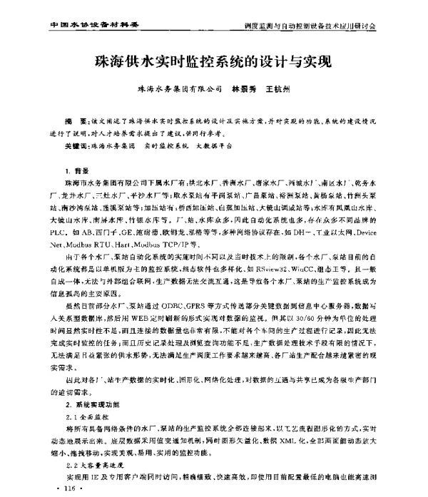 珠海供水实时监控系统的设计与实现