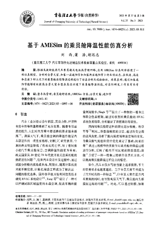 基于AMESim的乘员舱降温性能仿真分析