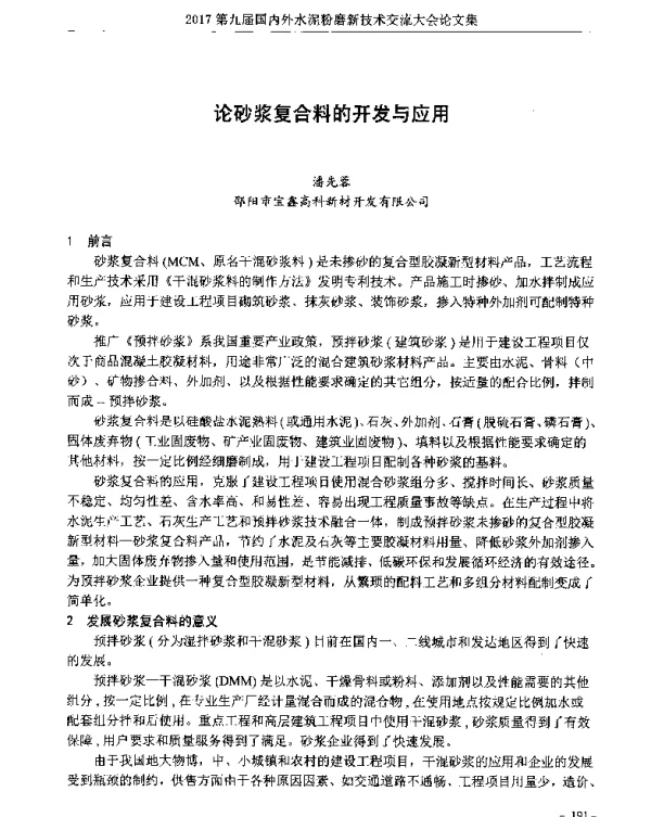 论砂浆复合料的开发与应用
