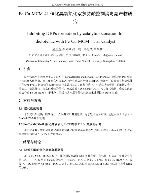 Fe-Cu-MCM-41催化臭氧氧化双氯芬酸控制消毒副产物研究