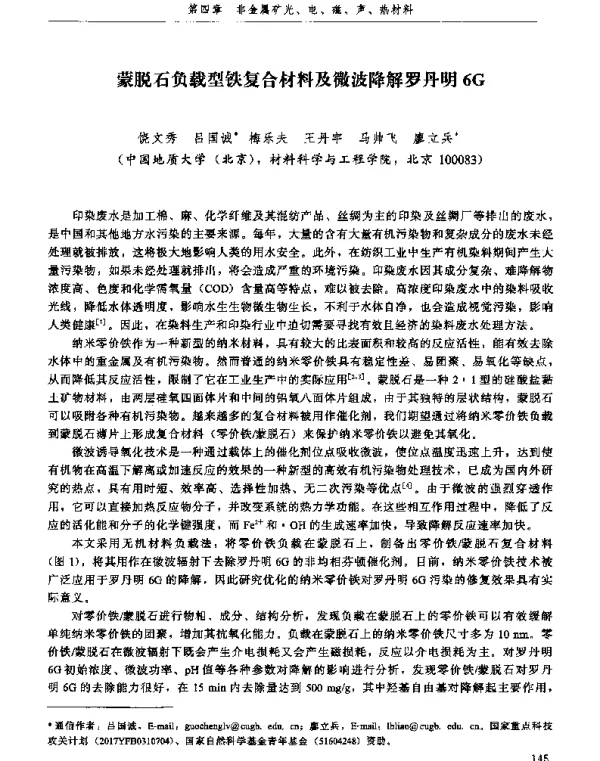 蒙脱石负载型铁复合材料及微波降解罗丹明6G
