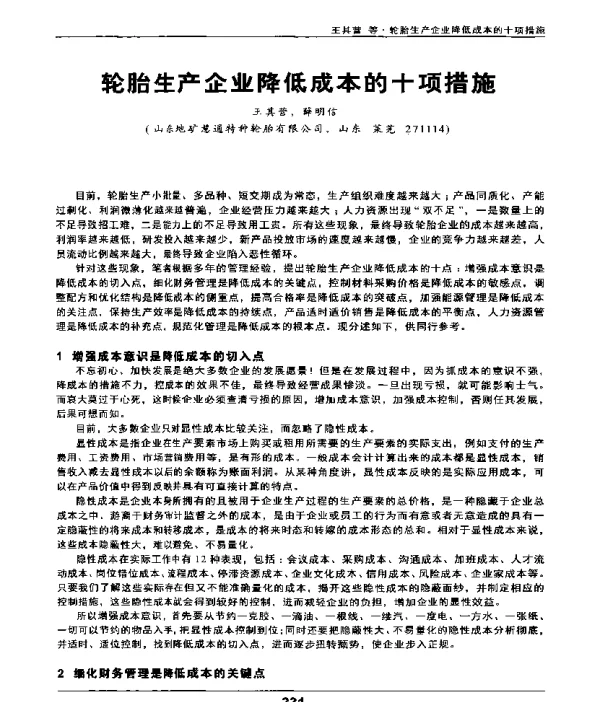 轮胎生产企业降低成本的十项措施