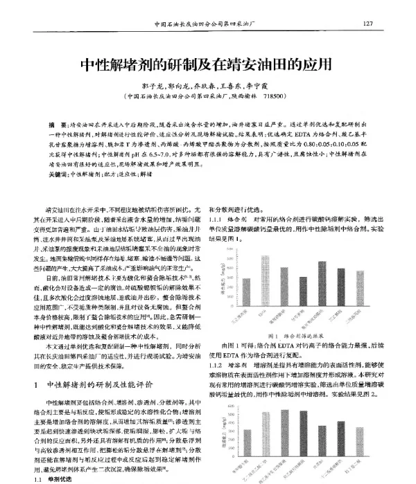 中性解堵剂的研制及在靖安油田的应用