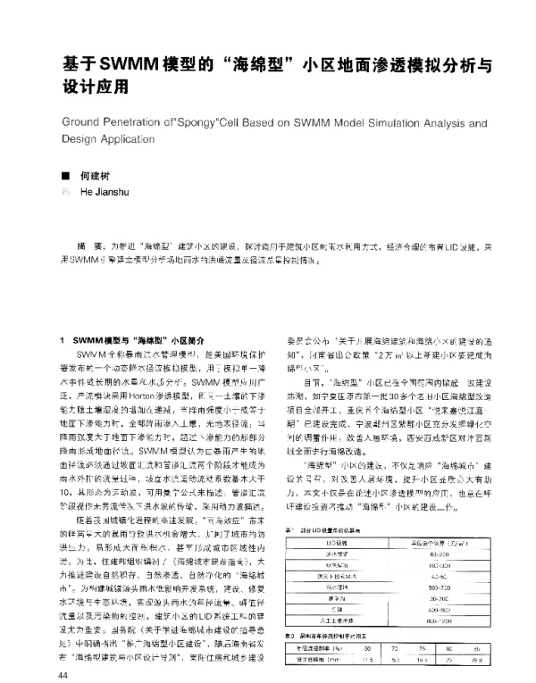基于SWMM模型的海绵型小区地面渗透模拟分析与设计应用