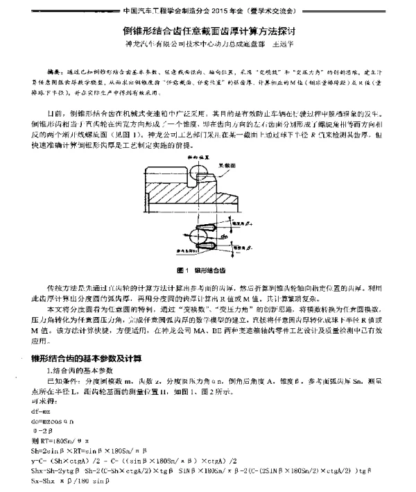 倒锥形结合齿任意截面齿厚计算方法探讨