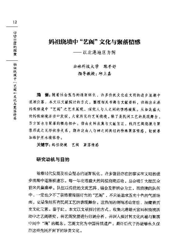 妈祖绕境中艺阁文化与聚落情感--以北港地区为例