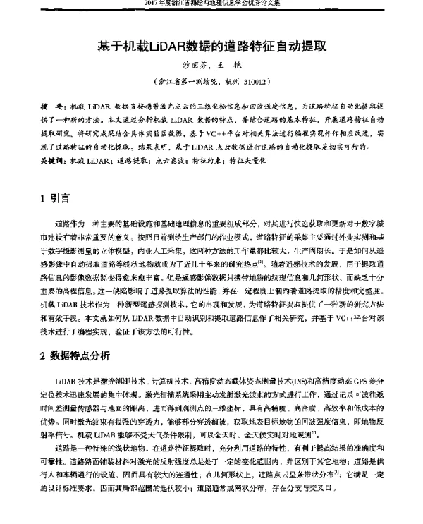 基于机载LiDAR数据的道路特征自动提取