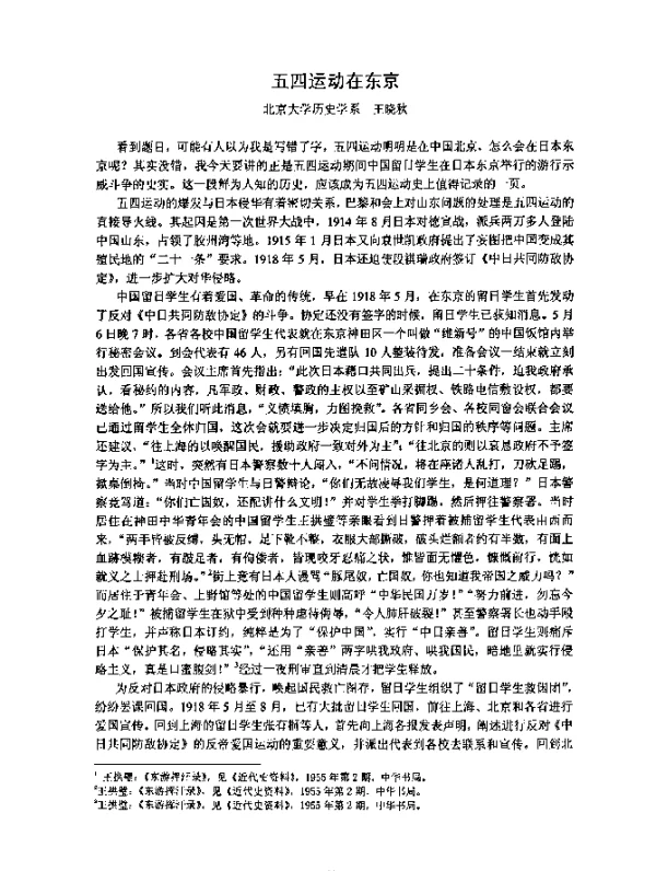 五四运动在东京