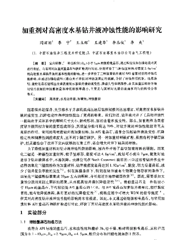 加重剂对高密度水基钻井液冲蚀性能的影响研究