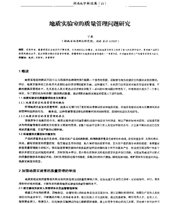 地质实验室的质量管理问题研究