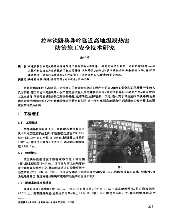 拉林铁路桑珠岭隧道高地温段热害防治施工安全技术研究