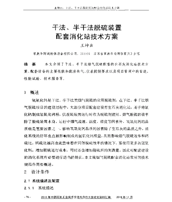 干法、半干法脱硫装置配套消化站技术方案
