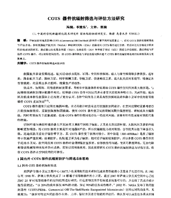 COTS器件抗辐射筛选与评估方法研究