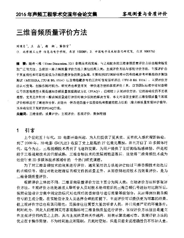 三维音频质量评价方法