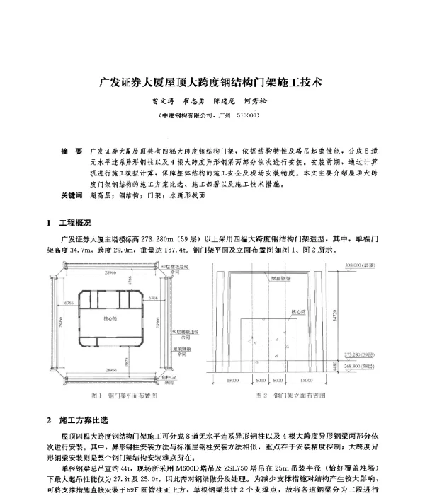 广发证券大厦屋顶大跨度钢结构门架施工技术