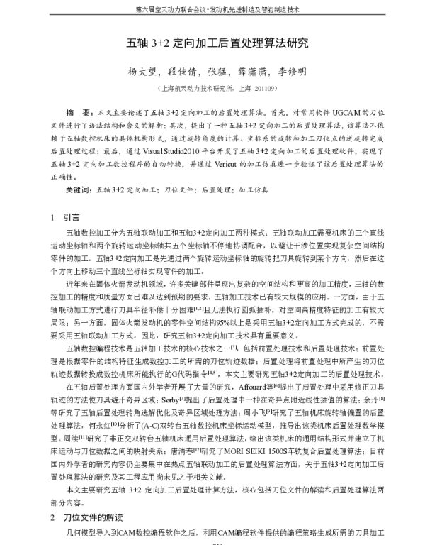 五轴3+2定向加工后置处理算法研究