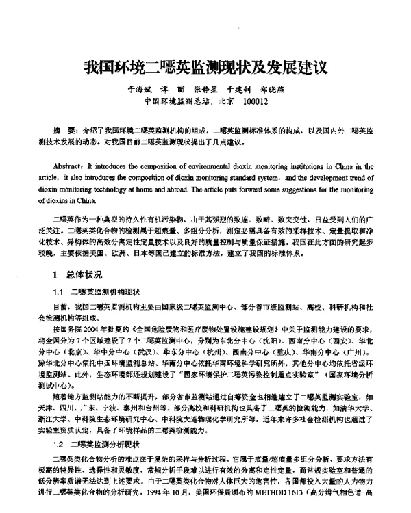 我国环境二(噁)英监测现状及发展建议