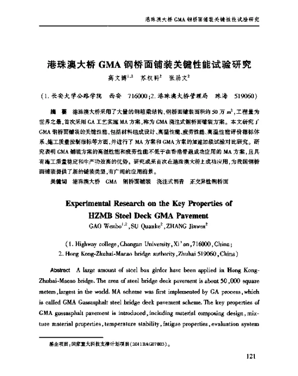 港珠澳大桥GMA钢桥面铺装关键性能试验研究