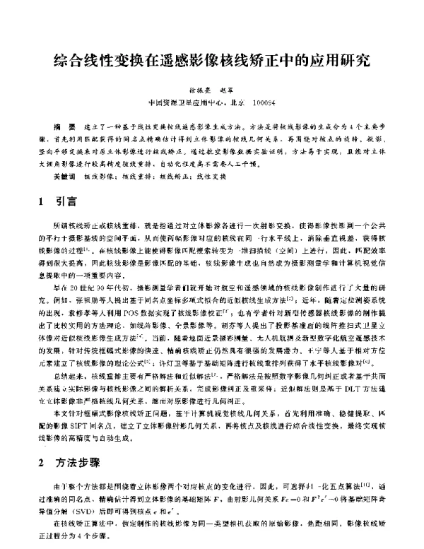 综合线性变换在遥感影像核线矫正中的应用研究
