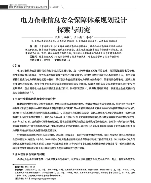 电力企业信息安全保障体系规划设计探索与研究