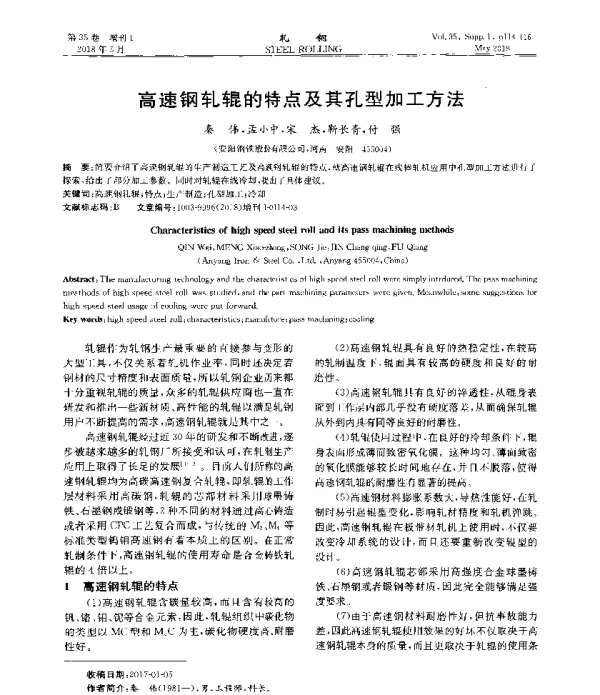 高速钢轧辊的特点及其孔型加工方法