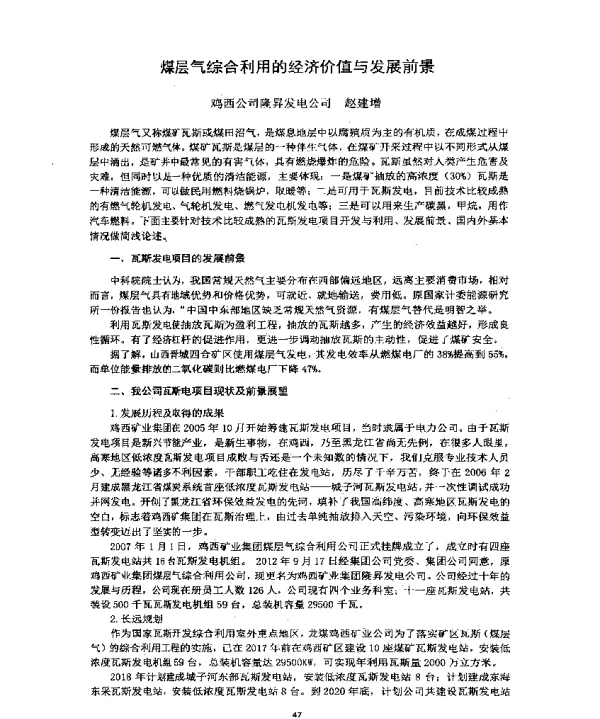 煤层气综合利用的经济价值与发展前景