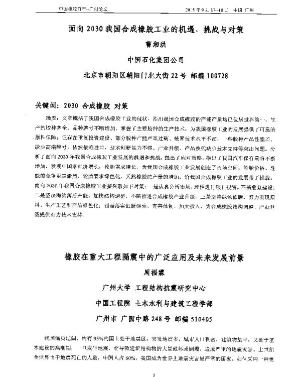 橡胶在重大工程隔震中的广泛应用及未来发展前景