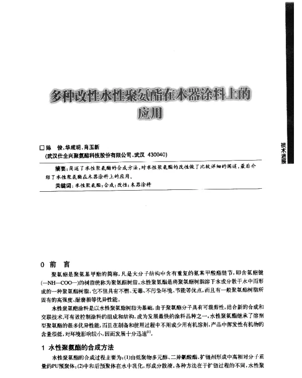 多种改性水性聚氨酯在木器涂料上的应用