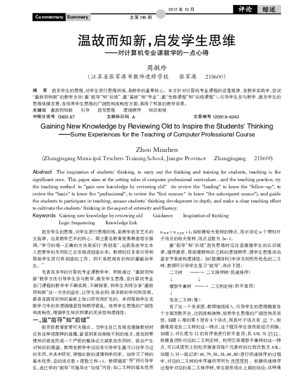 温故而知新启发学生思维——对计算机专业课教学的一点心得