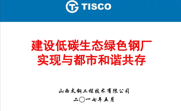 建设低碳生态绿色钢厂实现与都市和谐共存