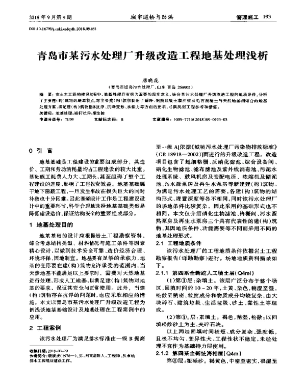 青岛市某污水处理厂升级改造工程地基处理浅析