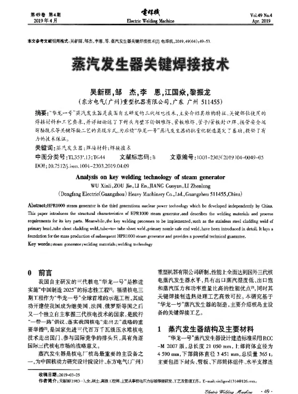 蒸汽发生器关键焊接技术