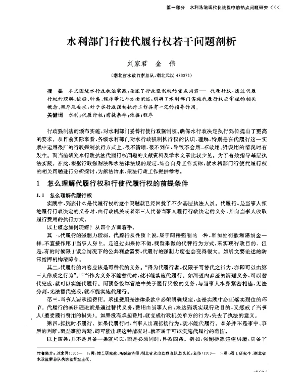 水利部门行使代履行权若干问题剖析