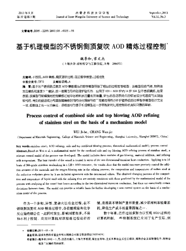 基于机理模型的不锈钢侧顶复吹AOD精炼过程控制