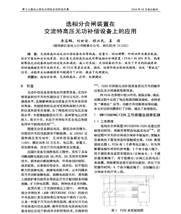 选相分合闸装置在交流特高压无功补偿设备上的应用
