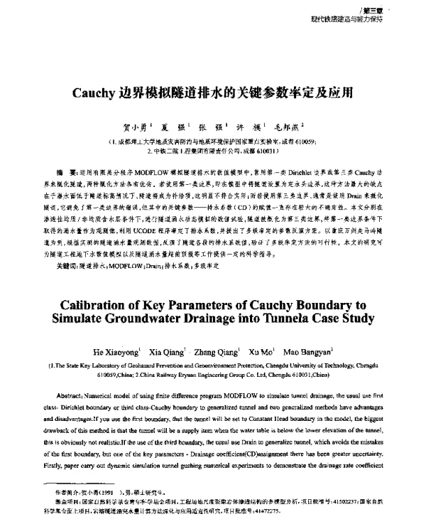 Cauchy边界模拟隧道排水的关键参数率定及应用