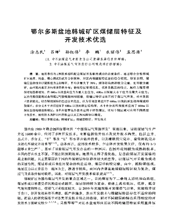 鄂尔多斯盆地韩城矿区煤储层特征及开发技术优选