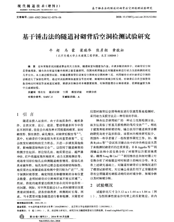 基于锤击法的隧道衬砌背后空洞检测试验研究