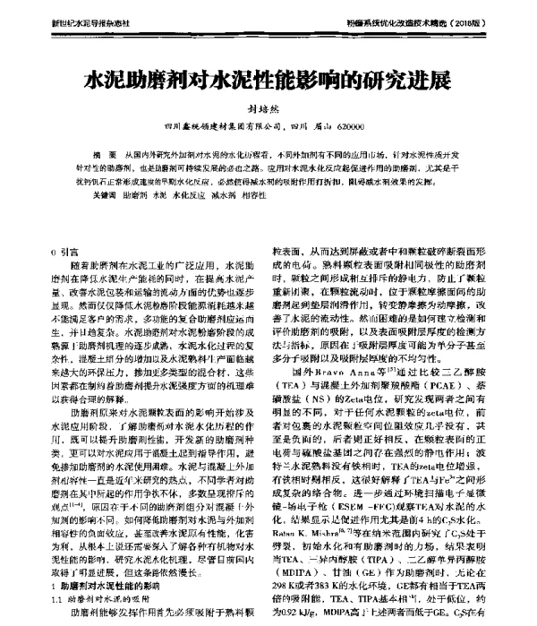 水泥助磨剂对水泥性能影响的研究进展