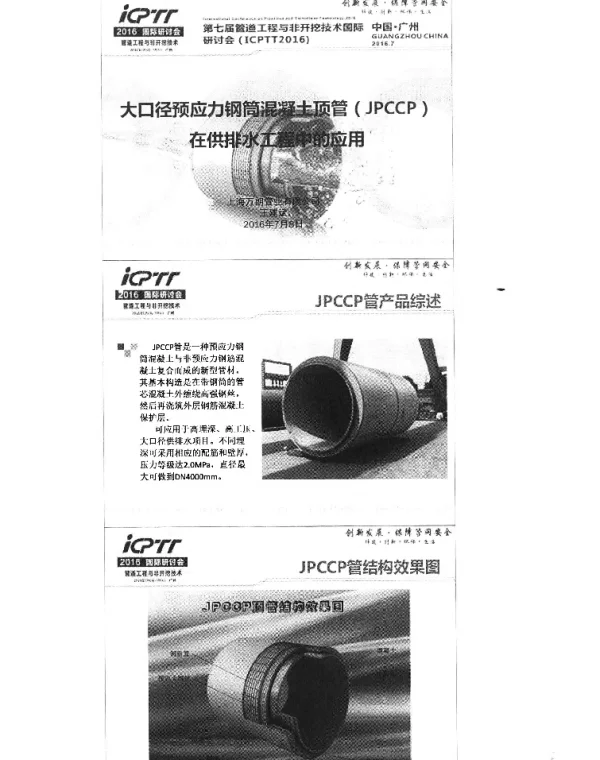 大口径预应力钢筒混凝土顶管(JPCCP)在供排水工程中的应用