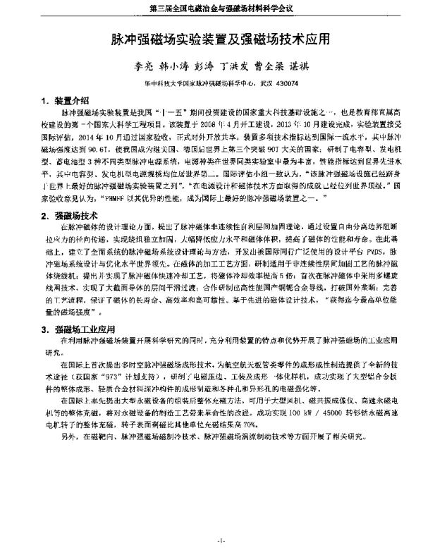 脉冲强磁场实验装置及强磁场技术应用