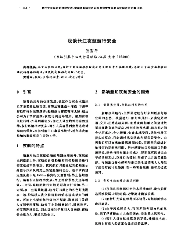 浅谈长江夜航航行安全