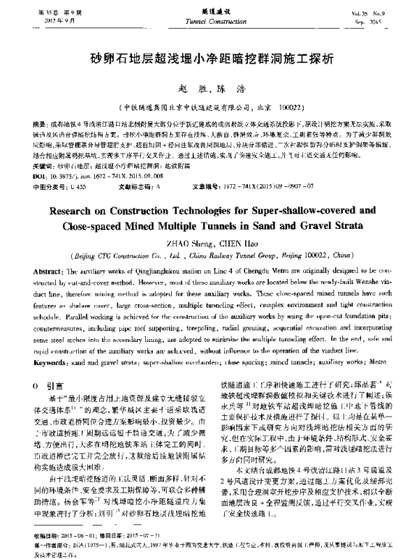 砂卵石地层超浅埋小净距暗挖群洞施工探析