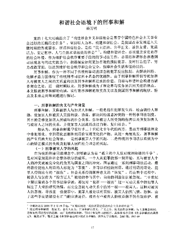 和谐社会语境下的刑事和解