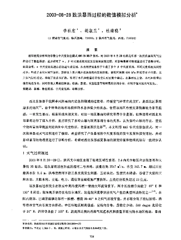 2003-08-28致洪暴雨过程的数值模拟分析