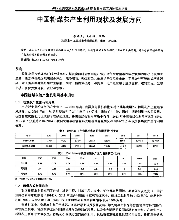 中国粉煤灰产生利用现状及发展方向