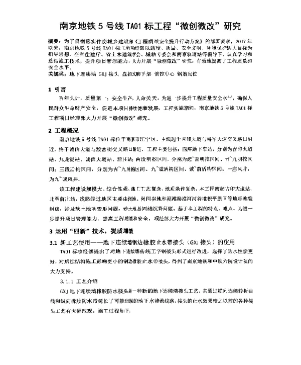 南京地铁5号线TA01标工程微创微改研究